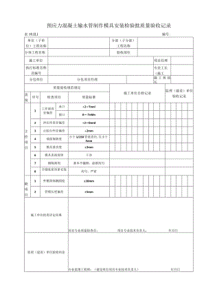 10.11.1 预应力混凝土输水管制作模具安装质量标准和检验方法.docx