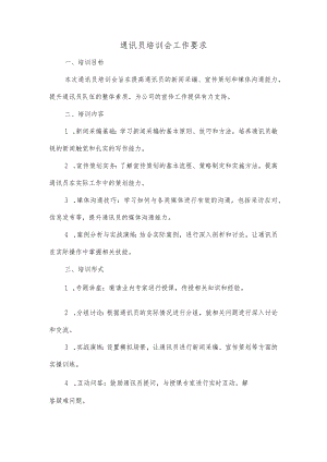 通讯员培训会工作要求.docx