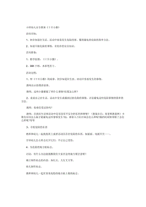 幼儿园小班幼儿安全教学设计《十只小猫》.docx