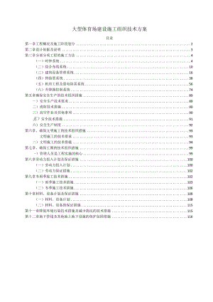 大型体育场建设建筑智能化系统集成工程组织技术方案.docx