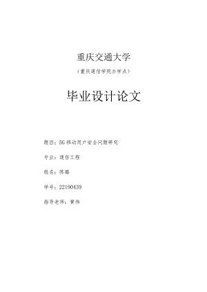 通信工程毕业设计-2.1万字5G移动用户安全问题研究.docx