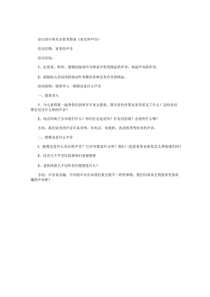 幼儿园小班社会优秀教学设计《家里的声音》.docx