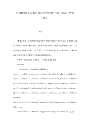 2×1000MW超超临界火力发电机组电气部分的设计毕业论文(可编辑).docx