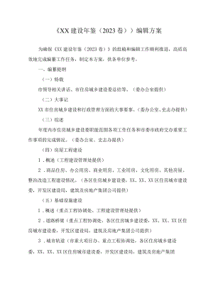 《XX建设年鉴（202X卷）》编辑方案.docx