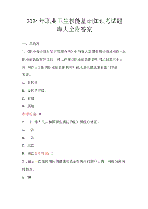 2024年职业卫生技能基础知识考试题库大全附答案.docx