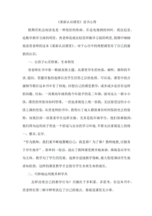 《重新认识课堂》读书心得（3）.docx