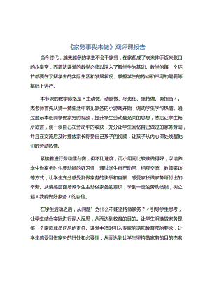 《家务事我来做》观评课报告.docx