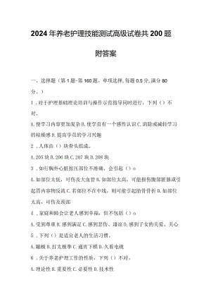 2024年养老护理技能测试高级试卷共200题附答案.docx