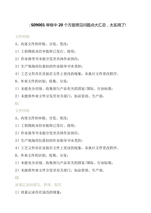 ISO9001审核中20个方面常见问题点大汇总.docx