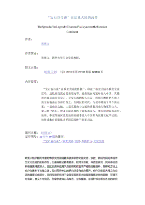 “宝石谷传说”在欧亚大陆的流传-TheSpreadoftheLegendofDiamondValleyacrosstheEurasianContinent.docx