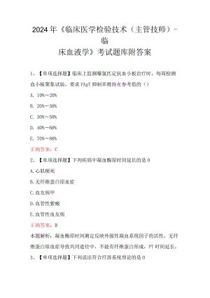 2024年《临床医学检验技术(主管技师)-临床血液学》考试题库附答案.docx