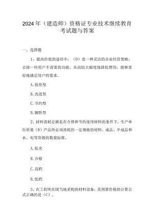 2024年（建造师）资格证专业技术继续教育考试题与答案.docx