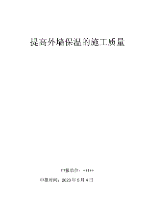 5.提高外墙外保温的施工质量QC成果报告.docx