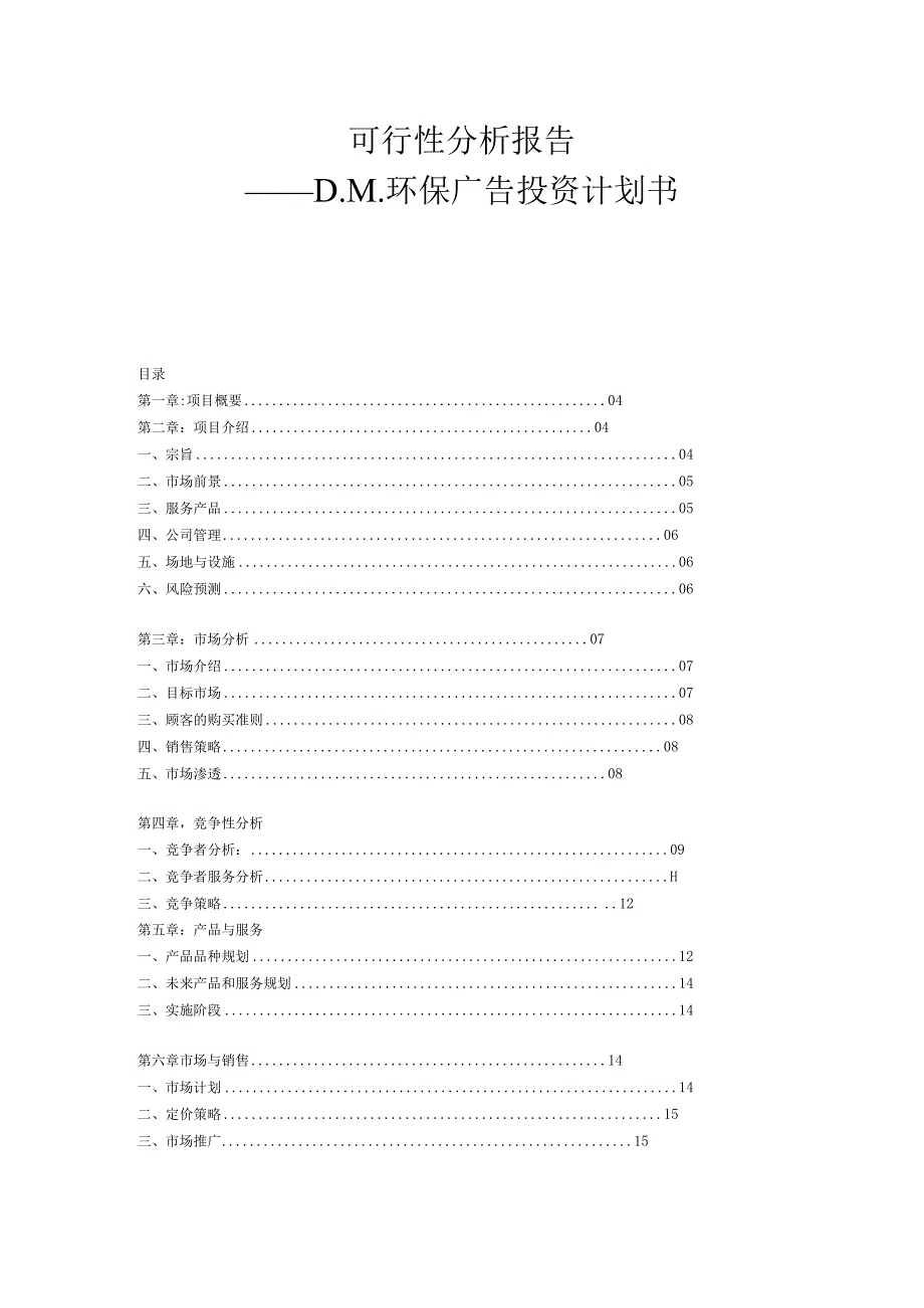 XX环保广告投资书.docx_第1页