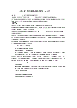 《红楼梦》各回梗概+知识点评析(1-120回).docx