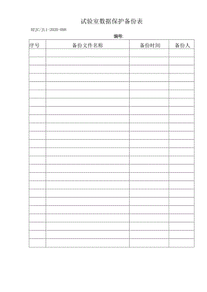 98试验室数据保护备份表.docx