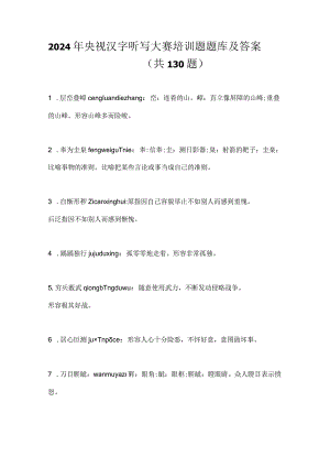2024年央视汉字听写大赛培训题题库及答案（共130题）.docx