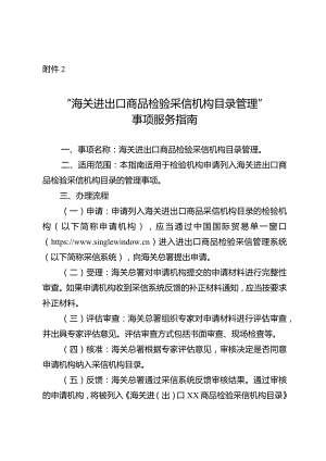 “海关进出口商品检验采信机构目录管理”事项服务指南.docx