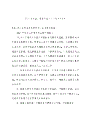 2024年社会工作者年度工作计划（3篇）.docx