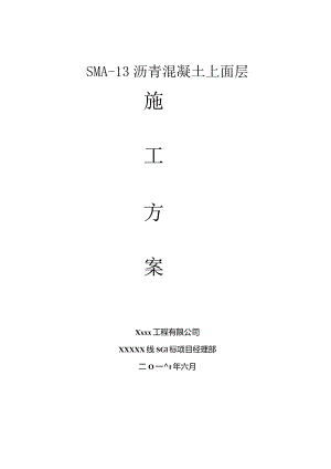 xxx高速公路SMA-13沥青上面层施工方案.docx
