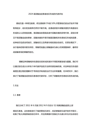 2024高尿酸血症患者结石形成的代谢评估.docx