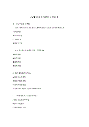 GCP培训考核试题及答案3.docx