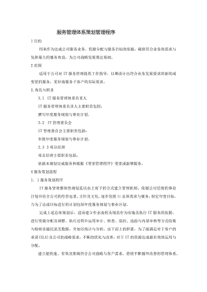 SMS-服务管理体系策划管理程序.docx