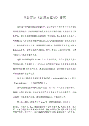 《泰坦尼克号》电影音乐赏析.docx
