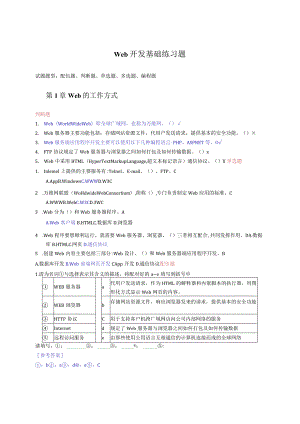 Web开发基础练习题（附参考答案）.docx