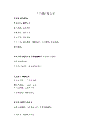 7年级古诗全部.docx