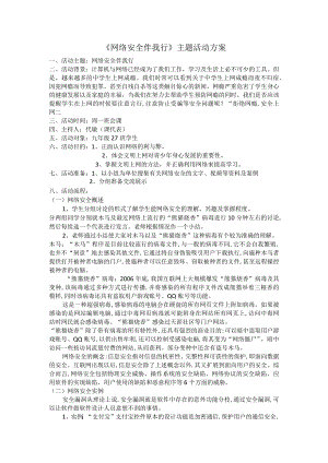《网络安全伴我行》主题活动方案-A11评价量规设计与应用.docx