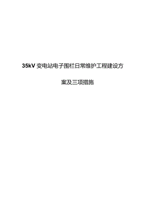 35kV变电站电子围栏日常维护工程建设方案和三措.docx
