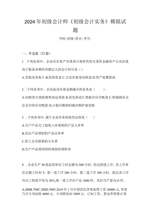 2024年初级会计师《初级会计实务》模拟试题.docx
