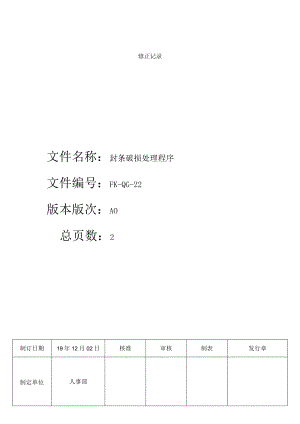 FK-QG-22封条破损处理程序.docx