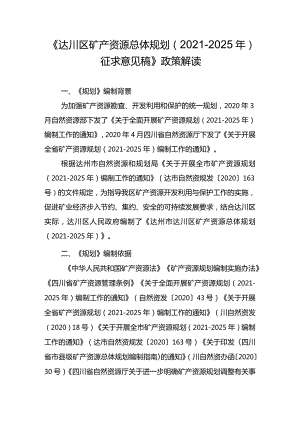 《达川区矿产资源总体规划（2021-2025年）.docx