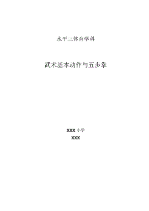 《五步拳》优质课教案.docx