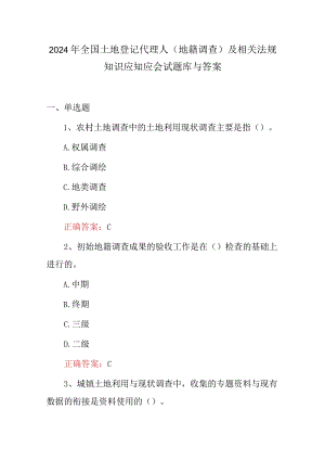 2024年全国土地登记代理人(地籍调查)及相关法规知识应知应会试题库与答案.docx