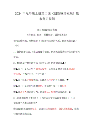 2024年九年级上册第二课《创新驱动发展》期末复习提纲.docx