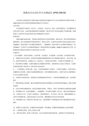 UPW-OB100便携式全自动红外分光测油仪.docx