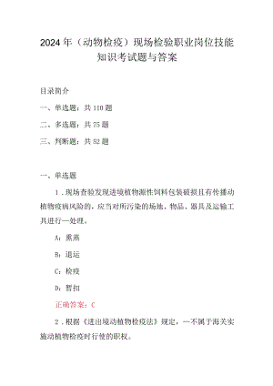 2024年(动物检疫)现场检验职业岗位技能知识考试题与答案.docx