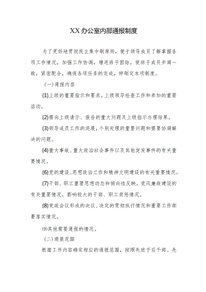XX办公室内部通报制度.docx