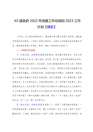 XX县政府2022年党建工作总结和2023工作计划【模板】.docx