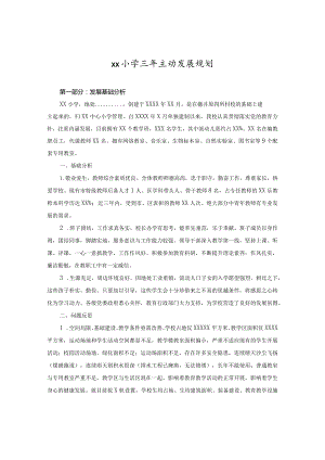xx小学三年主动发展规划范本.docx