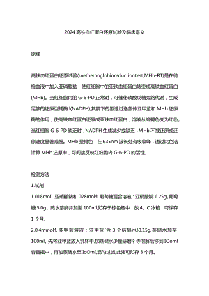2024高铁血红蛋白还原试验及临床意义.docx