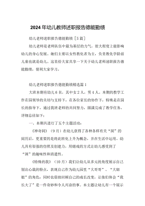 2024年幼儿教师述职报告德能勤绩.docx