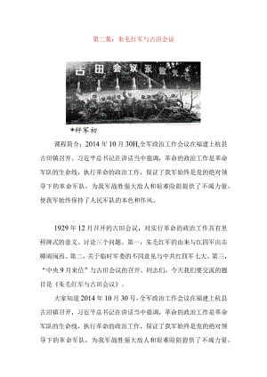 2024年最新党史公开课党史12讲讲稿朱毛红军与古田会议（适合各行政机关、党课讲稿、部门写材料、公务员申论参考党政机关通用党员干部必学）.docx