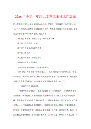 20xx年小学一年级上学期班主任工作总结.docx