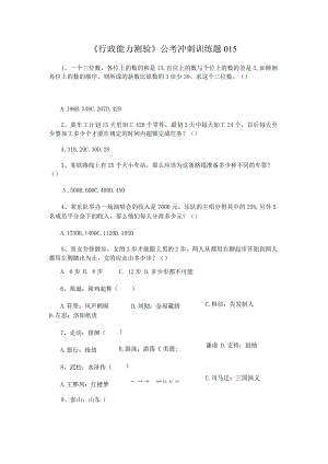 《行政能力测验》公考冲刺训练题015.docx