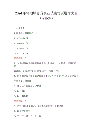 2024年浴池服务员职业技能考试题库大全（附答案）.docx