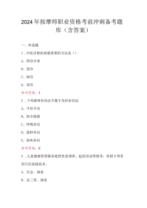 2024年按摩师职业资格考前冲刺备考题库（含答案）.docx